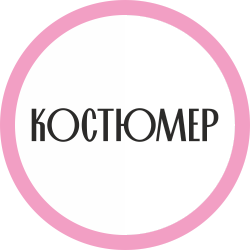 КОСТЮМЕР