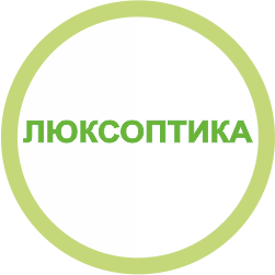 ЛЮКСОПТИКА