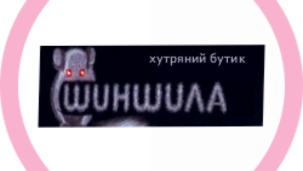 ШИНШИЛЛА